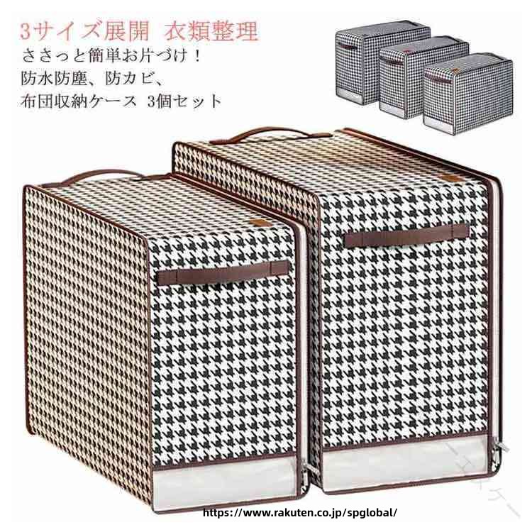 ささっと簡単お片づけ！防水防塵、防カビ、布団収納ケース 3個セット●高品質素材防水性に優れた素材で、大切な布団をホコリや湿気やカビなどからしっかり守ります。丈夫で、変形しにくく、生地が厚さメリットがあります！●押入れ保管に便利掛け・敷き布団一式をまとめて保管。オフシーズンや来客用の布団を湿気やホコリから守り大切に保管。●省スペースクローゼットに立てて収納!かさばる布団をコンパクトに収納できる収納袋です。●コンパクト使わないときはコンパクトに折りたためるので便利！季節の布団の入れ替えや整理、引っ越しなどに●ファスナーを使用大きく開くファスナーで出し入れしやすく、便利な持ち手付き。 サイズM(55*40*25CM) L(60*45*25CM) XL(65*50*30CM)サイズについての説明M(55*40*25CM)約2.5KGの掛け布団を収納できます。L(60*45*25CM)約4kgの掛け布団を収納できます。XL(65*50*30CM)約7.5kgの掛け布団を収納できます。素材不織布　色写真色（3個セット）備考 ●サイズ詳細等の測り方はスタッフ間で統一、徹底はしておりますが、実寸は商品によって若干の誤差(1cm〜3cm )がある場合がございますので、予めご了承ください。●製造ロットにより、細部形状の違いや、同色でも色味に多少の誤差が生じます。●パッケージは改良のため予告なく仕様を変更する場合があります。▼商品の色は、撮影時の光や、お客様のモニターの色具合などにより、実際の商品と異なる場合がございます。あらかじめ、ご了承ください。▼生地の特性上、やや匂いが強く感じられるものもございます。数日のご使用や陰干しなどで気になる匂いはほとんど感じられなくなります。▼同じ商品でも生産時期により形やサイズ、カラーに多少の誤差が生じる場合もございます。▼他店舗でも在庫を共有して販売をしている為、受注後欠品となる場合もございます。予め、ご了承お願い申し上げます。▼出荷前に全て検品を行っておりますが、万が一商品に不具合があった場合は、お問い合わせフォームまたはメールよりご連絡頂けます様お願い申し上げます。速やかに対応致しますのでご安心ください。 【原産国／製造国: 中国】 .収納袋 3個セット 持ち手付き 布団収納袋 衣類収納袋 押入れ収納 衣装ケース 布団ケース ふとん収納 洋服収納 寝具収納 引越し 引っ越しバッグ 持ち運び 布団カバー 北欧風 多機能 折りたたみ 軽量 コンパクト 防水 大容量 収納ボックス 収納グッズ 衣替え 旅行用 整理整頓 省スペース 衣類整理 収納バック 収納ポーチ 家庭用 収納用品 引越し用 収納ケースセット 人気 おすすめ セール ランキング 安心 高品質 押入れ収納袋。 指定された配送時間は承っておりません