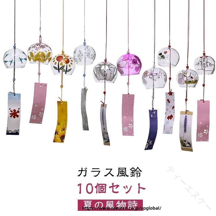 風鈴 江戸風鈴 10個セット ガラス風鈴 桜塗装 手作り風鈴 風鈴祭り 風鈴まつり 澄んだ音 涼しい感じ 夏の風物 夏 涼感 音色 癒し 涼風 伝統工芸 夏ギフト おしゃれ プレゼント 風