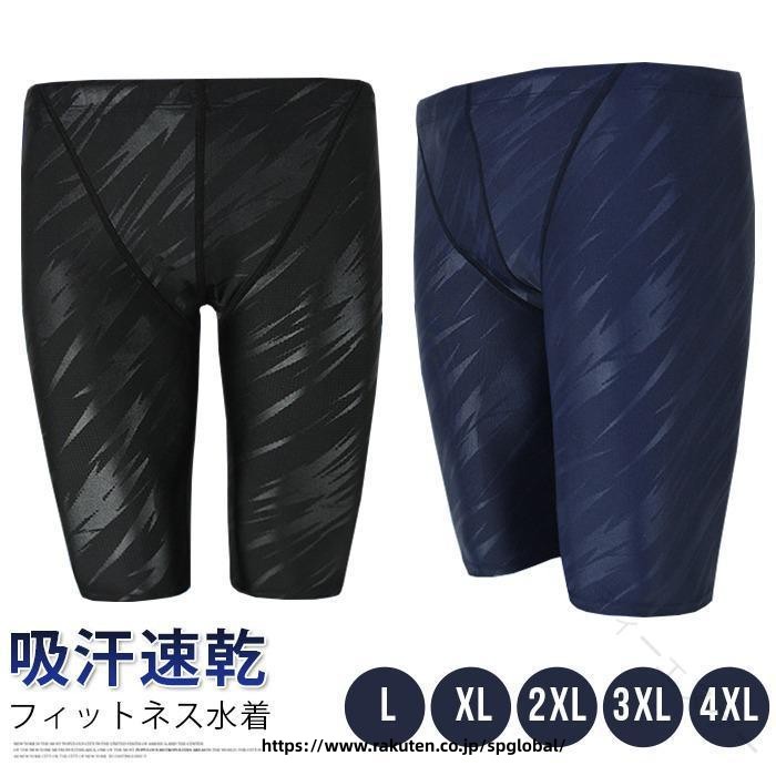 フィットネス水着 メンズ 水着 男性 男子 競泳水着 大きいサイズ メンズ競泳用水着 練習用 スイムウェア 水泳 スポーツ水着 スイミング UVカット 紳士 吸汗速乾 商品詳細：banfei16カラー： ブラックネイビーサイズ：L XL 2XL　3XL 4XL素材；ナイロン、ポリウレタン薄手で伸縮性が高い素材、長時間の練習でもストレスを感じることがない履きやすく、脱ぎやすいウエスト部には、お腹が苦しくなりにくい幅広のゴムが入っていますが、ゆるい場合には紐で調整が可能です。鮫肌リブレット構造と水抵抗が少ないフォルム＋素材でのパフォーマンスを発揮します！ 伸縮性に優れており、動きやすいためアクアビクス、水中ウォーキングなどのトレーニングにもぴったり。※色のイメージが違うなど、お客様都合による返品交換はお受けいたしかねます。予めご了承ください。 【原産国／製造国: 中国】 .本商品はフィットネス水着 メンズ 水着 男性 男子 競泳水着 大きいサイズ メンズ競泳用水着 練習用 スイムウェア 水泳 スポーツを網羅し、フィットネス用やスイム用、競技用、トレーニング用、ジム用、スポーツウェア、ボディフィット、スイミング、スポーツトレーニング、大きめサイズ、男性用、メンズ用、競泳練習用、水泳競技用など多様な用途に対応。おすすめの競泳水着であり、人気のスポーツ水着としてランキングにも入る実績。セール時にも注目の商品です。。 指定された配送時間は承っておりません