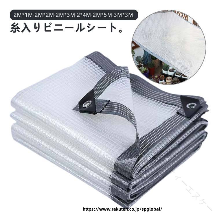 ビニールシート 糸入り PVC 透明 0.3mm厚 防水シート 防風 防水 防塵 防虫 防寒 断熱シート 風よけ 目隠し カーテン 屋外 屋外用 屋根 ガーデニング 園芸用 アウトドア 家庭用 植物保護カバ