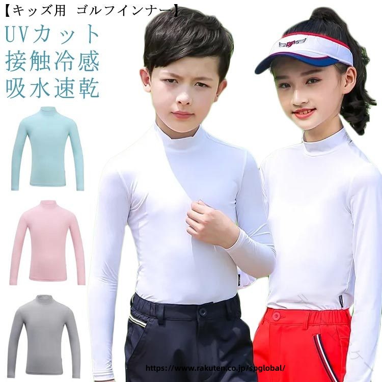 ゴルフインナー インナーウェア ゴルフシャツ ゴルフウェア 男の子 女の子 ジュニア キッズ 子供 春 夏 長袖 ハイネック シンプル 接触冷感 吸水速乾 UVカット 日焼け防止 通気 快適 軽量