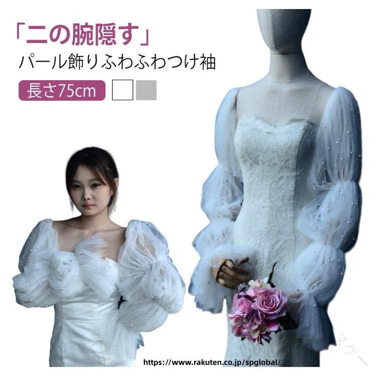「二の腕隠す」パール飾りふわふわつけ袖 長さ75cmノースリーブ/ビスチェドレス用の腕カバーグローブです。ふわふわチュール素材とパール飾りで、フェアリーのような雰囲気があります。ビンテージ風のデザインはもちろん、今流行りのシンプルな韓国風ウェディングドレスにもよく合います。1着のドレスでも、雰囲気を変えて2つのスタイルを楽しめます。自分だけのオリジナルデザインとユニークな感覚を叶うことができます。オフホワイト、ホワイトの2色があり、お好きな色をセミオーダーすることもできます。ブライダル、二次会、披露宴、前撮りとお色直しで使用するのに最適で、ウェディングドレスアレンジの楽しさを楽しんでください。ドレスをもっと夢のように演出しましょう！ サイズ F(1ペア) サイズについての説明 フリーサイズ ：長さ約75cm重量：約182g※採寸は平置きにて行なっております。※サイズや重量は個体差により若干の誤差があります。 素材 チュール（ナイロン） 色 オフホワイト ホワイト 備考 ●サイズ詳細等の測り方はスタッフ間で統一、徹底はしておりますが、実寸は商品によって若干の誤差(1cm〜3cm )がある場合がございますので、予めご了承ください。 ●製造ロットにより、細部形状の違いや、同色でも色味に多少の誤差が生じます。 ●パッケージは改良のため予告なく仕様を変更する場合があります。 ▼商品の色は、撮影時の光や、お客様のモニターの色具合などにより、実際の商品と異なる場合がございます。あらかじめ、ご了承ください。 ▼生地の特性上、やや匂いが強く感じられるものもございます。数日のご使用や陰干しなどで気になる匂いはほとんど感じられなくなります。 ▼同じ商品でも生産時期により形やサイズ、カラーに多少の誤差が生じる場合もございます。 ▼他店舗でも在庫を共有して販売をしている為、受注後欠品となる場合もございます。予め、ご了承お願い申し上げます。 ▼出荷前に全て検品を行っておりますが、万が一商品に不具合があった場合は、お問い合わせフォームまたはメールよりご連絡頂けます様お願い申し上げます。速やかに対応致しますのでご安心ください。 【原産国／製造国: 中国】 .白 パール パーティードレス用 ブライダル ウェディングドレス用 ワンピース用 パフスリーブ 長袖 ふわふわつけ袖 ゴム留め アームカバー アームドレス 二の腕カバー 二の腕 ソフトチュール ふんわり 隠し 花嫁 ドレス 結婚式 披露宴 二次会 パーティー 衣装 フォーマル かわいい エレガント 上品 軽量 おしゃれ 伸縮性 快適 着脱簡単 細見え 送料無料 おすすめ 人気 ランキング セール 用途多様 多機能 ロングテールキーワード対応。 指定された配送時間は承っておりません
