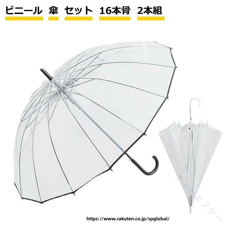 Rakuten - 傘 16本骨 丈夫 頑丈 長傘 透明 透明傘 ビニール ビニール傘 クリアー セット 2本組 雨傘 風に強い ジャンプ傘 グラスファイバー 安全 かさ 耐風 耐久性 大型 防水 軽量 おしゃれ 男女兼用