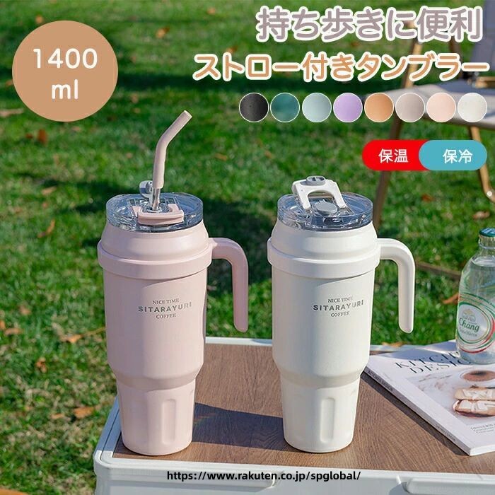 Rakuten - 真空断熱 直飲み ストロー 1400ml 水筒 かわいい こぼれない タンブラー 蓋付き 保冷保温 ストロー付き 持ち運び 魔法瓶 水分補給 軽量 大容量 おしゃれ シンプル アウトドア キャンプ 運