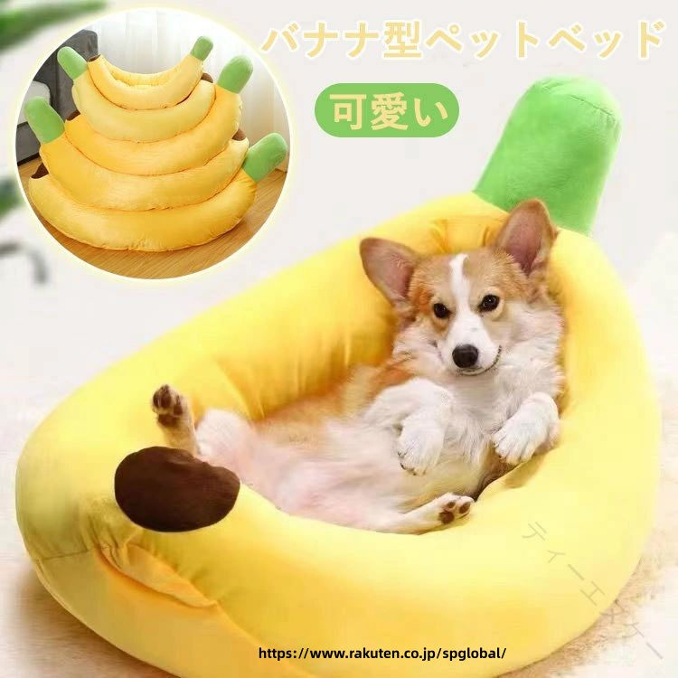 Rakuten - 犬ベッド 猫ベッド バナナ型 犬猫用クッション ぐっすり眠る 中小型 可愛い 暖かい ペットベッド ふわふわ 面白い 防寒 猫ソファー 洗える ペットハウス 小動物用 寝床 マット ペット用