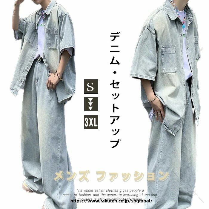 ■商品内容：半袖＋ロングパンツ■素材：デニム■サイズ：S/M/L/XL/2XL/3XLS：対応身長155-160cm、対応体重42-47kgM：対応身長160-168cm、対応体重45-55kgL：対応身長168-175cm、対応体重55-62kgXL：対応身長170-178cm、対応体重63-70kg2XL：対応身長172-182cm、対応体重70-77kg3XL：対応身長175-185cm、対応体重78-82kg※普段ご着用のサイズをオススメいたします。■生産国:中国（日本検品済み）注意点：●生産時期により、色・サイズ・デザインが多少が異なる場合がございます。あらかじめ御了承下さい。●サイズ表記は手作業にて行っておりますので、実物と若干の誤差が生じる場合があります。●商品写真はできる限り実物の色に近づけるよう徹底しておりますが、お使いのモニター設定、お部屋の照明等により実際の商品と色味が異なる場合がございます。●発送上の状態によって商品がシワになる場合がございます。予めご了承くださいませ。●当商品は機械による生産の過程上、どうしても「生地を織る際の糸の継ぎ目」や多少の「ほつれ」、生地の織りに他繊維が「混紡」しているなどが生じている場合がございますが、品質上の問題ではございません。●加工工程で混じり込んでしまう浮遊する繊維、ほつれた糸が生地に混じることを起きる可能性がございますので、異物混入に見えますが、不良品ではございません。●多少縫製があらいもの、シワ・糸クズが多い場合、素材表示が実際と異なるものが付いている場合がございます。●輸入品となりますので多少の傷、汚れ、縫製時の乱れがある場合がございます。●商品によっては染料の性質上、汗や摩擦により、色落ちしたり他に色移りすることがありますので、ご注意ください。●色の違う物と一緒につけ置きや洗濯をしないで下さい。●生地の特性上、匂いが強く感じられるものもございます。数日のご使用や陰干しなどでほとんど感じられなくなります。●長時間濡れたままで重ねて置いたり、摩擦（特に湿った状態での摩擦）や、汗や雨などでぬれた時は他の衣料等に移染する場合がございますのでお気を付け下さいませ。また他の物とは分けて洗って下さいませ。●商品により、色落ち・色移りがある場合がございます。●漂白剤の使用はお避け下さい。デニムセットアップ メンズ 夏 半袖シャツ ロングパンツ ワイドパンツ デニムパンツ 半袖ブラウス ボタンつき 上下セット 薄手 ゆったり おしゃれ ファッション ボトムス 柔らか 2点セット 夏服 男性用 高級感 夏祭り レゼント ギフト 上下セット メンズ 夏服 韓国風 カジュアル 春 夏 秋 部屋着 トップス おしゃれ シンプル .このデニムセットアップはメンズ用の夏服として半袖シャツとロングパンツ、ワイドパンツを組み合わせた2点セットです。薄手で柔らかく通気性に優れ、夏祭りや普段使いにぴったり。おしゃれでカジュアルなファッション性が高く、ボタンつきの半袖ブラウスやデニムパンツが特徴。夏用の涼しい素材で快適な着心地を実現し、男性用の高級感あるデザインはレゼントやギフトにもおすすめ。春や秋の着回しも可能で、軽量で速乾性、抗菌やUVカット機能もありトレンド感のあるスタイリッシュなコーディネートが楽しめます。人気ランキング上位のアイテムとして注目のボトムスセットアップです。。 指定された配送時間は承っておりません
