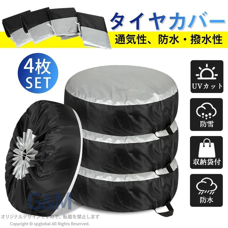 商品詳細: --------- ■商品説明 タイヤが長持ちするタイヤカバーです！スポッと簡単に4本まとめて保護できます。タイヤの寿命を10倍へ！ 通気性、防水・撥水性に優れる高品質ポリエステル素材を使用しており、 その耐久性や耐水圧はアウトドアテントと同等の強度なので、大切なタイヤをしっかりと守ります。 使わないときは付属の収納袋にコンパクトに収納でき、省スペースで保管できます。 --------- ■シルバー×ブラック (厚み190D×210D) --------- ■サイズ S直径65×幅37cm 目安: 軽自動車 / コンパクトカー / 小型・中型 セダン/ ミニバン など L直径80×幅47cm 目安: 大型 セダン / クーペ / ワゴン / SUV など メーカー希望小売価格はメーカーサイトに基づいて掲載しています メーカー希望小売価格はメーカーサイトに基づいて掲載しています