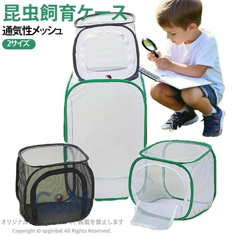 【商品仕様】 展開時　30x30x30cm　40x40x60cm　折り畳み式　ダブルジッパー開閉　素材：メッシュ　オックスフォード布 【観察楽】 多くの蝶を収納することができ、良好な通気性があり、白いガーゼネットで蝶などの昆虫の観察にとても便利です。 子供に扱いやすい。折り畳み式なので持ち運びもラクラク、邪魔になりません。 【生息地】 昆虫ペット、植物、換気を愛する、特定の爬虫類虫取り。 使用素材も丈夫で、爬虫類と蝶などの繁殖と飼育を観察しやすいです。夏休みの野外活動に大活躍です。 【適用性】 細かく透明なメッシュ素材を使用しており、通気性がいいです。折りたたみ式なので、使用しないときは収納しで保管できます。 野外探査と自然に関心を持つように、子供への最適なプレゼントです。昆虫愛好家にも人気です！ サイズ S M サイズについての説明 Sサイズ：30×30×30cm Mサイズ：40×40×60cm ※商品のサイズは手作業で測定させて頂いておりますので、若干の誤差があります。 素材 メッシュ オックスフォード布 色 黒-白 グリーン-白 真っ黒 備考 ●サイズ詳細等の測り方はスタッフ間で統一、徹底はしておりますが、実寸は商品によって若干の誤差(1cm〜3cm )がある場合がございますので、予めご了承ください。 ●製造ロットにより、細部形状の違いや、同色でも色味に多少の誤差が生じます。 ●パッケージは改良のため予告なく仕様を変更する場合があります。 ▼商品の色は、撮影時の光や、お客様のモニターの色具合などにより、実際の商品と異なる場合がございます。あらかじめ、ご了承ください。 ▼生地の特性上、やや匂いが強く感じられるものもございます。数日のご使用や陰干しなどで気になる匂いはほとんど感じられなくなります。 ▼同じ商品でも生産時期により形やサイズ、カラーに多少の誤差が生じる場合もございます。 ▼他店舗でも在庫を共有して販売をしている為、受注後欠品となる場合もございます。予め、ご了承お願い申し上げます。 ▼出荷前に全て検品を行っておりますが、万が一商品に不具合があった場合は、お問い合わせフォームまたはメールよりご連絡頂けます様お願い申し上げます。速やかに対応致しますのでご安心ください。【商品仕様】 展開時　30x30x30cm　40x40x60cm　折り畳み式　ダブルジッパー開閉　素材：メッシュ　オックスフォード布 【観察楽】 多くの蝶を収納することができ、良好な通気性があり、白いガーゼネットで蝶などの昆虫の観察にとても便利です。 子供に扱いやすい。折り畳み式なので持ち運びもラクラク、邪魔になりません。 【生息地】 昆虫ペット、植物、換気を愛する、特定の爬虫類虫取り。 使用素材も丈夫で、爬虫類と蝶などの繁殖と飼育を観察しやすいです。夏休みの野外活動に大活躍です。 【適用性】 細かく透明なメッシュ素材を使用しており、通気性がいいです。折りたたみ式なので、使用しないときは収納しで保管できます。 野外探査と自然に関心を持つように、子供への最適なプレゼントです。昆虫愛好家にも人気です！ サイズ S M サイズについての説明 Sサイズ：30×30×30cm Mサイズ：40×40×60cm ※商品のサイズは手作業で測定させて頂いておりますので、若干の誤差があります。 素材 メッシュ オックスフォード布 色 黒-白 グリーン-白 真っ黒 備考 ●サイズ詳細等の測り方はスタッフ間で統一、徹底はしておりますが、実寸は商品によって若干の誤差(1cm〜3cm )がある場合がございますので、予めご了承ください。 ●製造ロットにより、細部形状の違いや、同色でも色味に多少の誤差が生じます。 ●パッケージは改良のため予告なく仕様を変更する場合があります。 ▼商品の色は、撮影時の光や、お客様のモニターの色具合などにより、実際の商品と異なる場合がございます。あらかじめ、ご了承ください。 ▼生地の特性上、やや匂いが強く感じられるものもございます。数日のご使用や陰干しなどで気になる匂いはほとんど感じられなくなります。 ▼同じ商品でも生産時期により形やサイズ、カラーに多少の誤差が生じる場合もございます。 ▼他店舗でも在庫を共有して販売をしている為、受注後欠品となる場合もございます。予め、ご了承お願い申し上げます。 ▼出荷前に全て検品を行っておりますが、万が一商品に不具合があった場合は、お問い合わせフォームまたはメールよりご連絡頂けます様お願い申し上げます。速やかに対応致しますのでご安心ください。