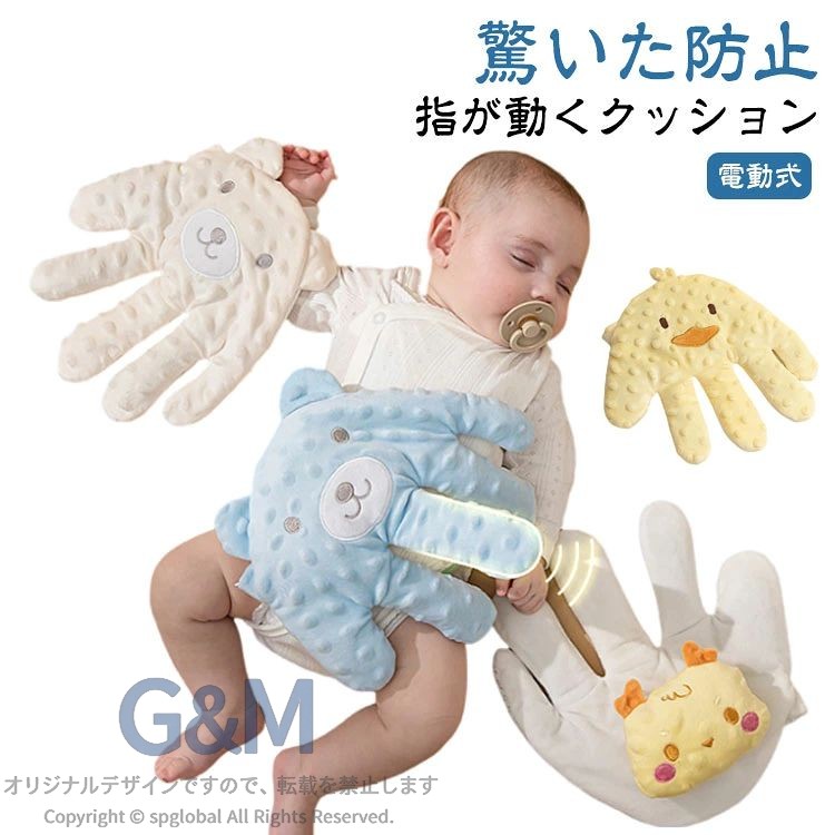 【電動式】【驚いた防止】【指が動くクッション】 赤ちゃんに安心感を与える電動式ぬいぐるみ。 寝かしつけで大切なのは『安心感』！寝ている時に赤ちゃんに手の触るような安心感を与えます。 指が動き！リモコンでぬいぐるみをコントローラーで、ベビーの寝かしつけになってくれます。 柔らかい素材。抱きしめやすい形と、思わず触りたくなるフワフワな触り心地が赤ちゃんをリラックスさせます。 いつでも清潔に！洗濯機で洗濯可能だからいつでも清潔に保つことができます。 ※中身の物だけ加熱できますので、カバーを外して電子レンジで1分に加熱ください。 サイズ リモコン付き サイズについての説明 サイズ：25*26cm ※サイズ計測には誤差が生じます。 素材 ポリエステル 綿 小豆 色 電動式01 電動式02 電動式03 電動式04 電動式05 電動式06 電動式07 電動式08 電動式09 電動式10 電動式11 電動式12 電動式13 電動式14 備考 ●サイズ詳細等の測り方はスタッフ間で統一、徹底はしておりますが、実寸は商品によって若干の誤差(1cm〜3cm )がある場合がございますので、予めご了承ください。 ●製造ロットにより、細部形状の違いや、同色でも色味に多少の誤差が生じます。 ●パッケージは改良のため予告なく仕様を変更する場合があります。 ▼商品の色は、撮影時の光や、お客様のモニターの色具合などにより、実際の商品と異なる場合がございます。あらかじめ、ご了承ください。 ▼生地の特性上、やや匂いが強く感じられるものもございます。数日のご使用や陰干しなどで気になる匂いはほとんど感じられなくなります。 ▼同じ商品でも生産時期により形やサイズ、カラーに多少の誤差が生じる場合もございます。 ▼他店舗でも在庫を共有して販売をしている為、受注後欠品となる場合もございます。予め、ご了承お願い申し上げます。 ▼出荷前に全て検品を行っておりますが、万が一商品に不具合があった場合は、お問い合わせフォームまたはメールよりご連絡頂けます様お願い申し上げます。速やかに対応致しますのでご安心ください。【電動式】【驚いた防止】【指が動くクッション】 赤ちゃんに安心感を与える電動式ぬいぐるみ。 寝かしつけで大切なのは『安心感』！寝ている時に赤ちゃんに手の触るような安心感を与えます。 指が動き！リモコンでぬいぐるみをコントローラーで、ベビーの寝かしつけになってくれます。 柔らかい素材。抱きしめやすい形と、思わず触りたくなるフワフワな触り心地が赤ちゃんをリラックスさせます。 いつでも清潔に！洗濯機で洗濯可能だからいつでも清潔に保つことができます。 ※中身の物だけ加熱できますので、カバーを外して電子レンジで1分に加熱ください。 サイズ リモコン付き サイズについての説明 サイズ：25*26cm ※サイズ計測には誤差が生じます。 素材 ポリエステル 綿 小豆 色 電動式01 電動式02 電動式03 電動式04 電動式05 電動式06 電動式07 電動式08 電動式09 電動式10 電動式11 電動式12 電動式13 電動式14 備考 ●サイズ詳細等の測り方はスタッフ間で統一、徹底はしておりますが、実寸は商品によって若干の誤差(1cm〜3cm )がある場合がございますので、予めご了承ください。 ●製造ロットにより、細部形状の違いや、同色でも色味に多少の誤差が生じます。 ●パッケージは改良のため予告なく仕様を変更する場合があります。 ▼商品の色は、撮影時の光や、お客様のモニターの色具合などにより、実際の商品と異なる場合がございます。あらかじめ、ご了承ください。 ▼生地の特性上、やや匂いが強く感じられるものもございます。数日のご使用や陰干しなどで気になる匂いはほとんど感じられなくなります。 ▼同じ商品でも生産時期により形やサイズ、カラーに多少の誤差が生じる場合もございます。 ▼他店舗でも在庫を共有して販売をしている為、受注後欠品となる場合もございます。予め、ご了承お願い申し上げます。 ▼出荷前に全て検品を行っておりますが、万が一商品に不具合があった場合は、お問い合わせフォームまたはメールよりご連絡頂けます様お願い申し上げます。速やかに対応致しますのでご安心ください。