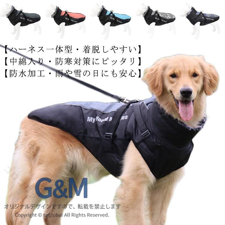 【ハーネス一体型?着脱しやすい】犬服はハーネスが一体となったデザインなので、背中にDカンがあり、簡単にリードを取り付けてすぐにお散歩に出かけられます。首輪が使えない犬におすすめです。背中ファスナーなので脱ぎ着させやすく、毛の巻き込みを防止する当て布も付きます。【中綿入り?防寒対策にピッタリ】寒い冬にぴったりな暖かドッグウェア！雪や雨に強いポリエステル素材の中綿入りで、裏地にはフリースを使用しているため、しっかりと保温してくれて、ワンちゃんが暖かく過ごせます。【防水加工?雨や雪の日にも安心】犬服は防水?撥水加工生地を採用しているため、雨はもちろん雪にもばっちり対応できます。雨や雪の日のお散歩に強くおすすめです。【夜光反射?外出に最適】ハーネスに反射材がついているので、夜道をお散歩するときや暗くて視界が悪いところでも、愛犬の居場所を把握できます。また、犬ベストはお洗濯を繰り返しても中綿がよれることもありません。しっかりとした縫製で型崩れしづらく、きれいな状態を長持ちさせられます。【豊富なカラーと幅広いサイズ展開】サイズ展開が豊富で小型犬から大型犬まで対応しています。 サイズ XL 2XL 3XL 4XL 5XL 6XL サイズについての説明 XL　胴回り57/背丈42(cm)2XL　胴回り64/背丈47(cm)3XL　胴回り71/背丈52(cm)4XL　胴回り79/背丈57(cm)5XL　胴回り83/背丈62(cm)6XL　胴回り92/背丈71(cm) 素材 オックスフォード素材＋コットン 色 グレー（タイプ1） オレンジ（タイプ1） ブルー（タイプ1） ホワイト（タイプ2） ブルー（タイプ2） ※サイズ詳細等の測り方はスタッフ間で統一、徹底はしておりますが、若干の誤差がある場合がございます。※ご注文が集中した場合、倉庫の混雑等により、発送が遅れる場合がございます。※モニターや環境により、色の見え方が実際の商品と異なる場合がございます。 指定された配送時間は承っておりません。