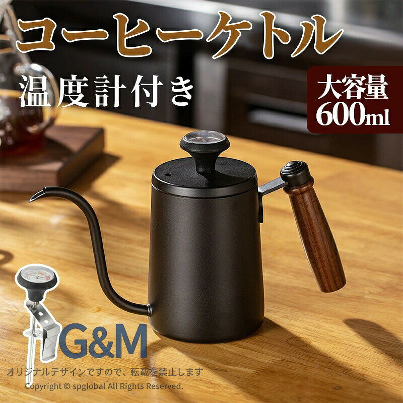 直火対応温度計付き細口注ぎステンレ...