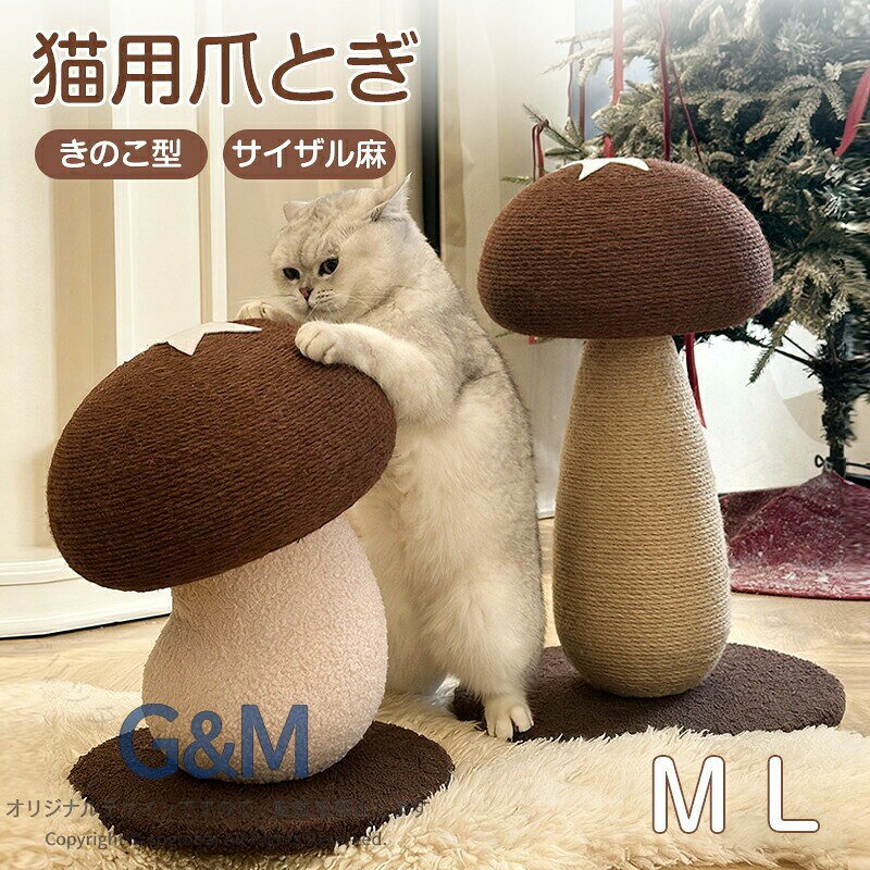 きのこ型爪研ぎ 猫用 縦型 安定設計 コンパクト インテリア調 ゴミが散らない ガリガリ遊び 爪ケア ストレス解消 運動不足対策 組立簡単 選べる2サイズ