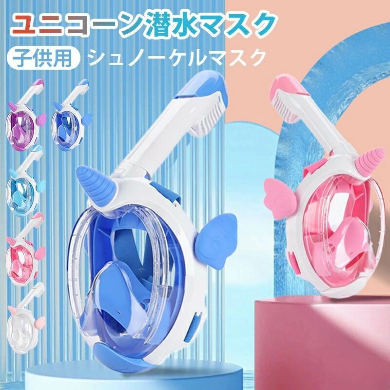商品詳細商品名 子供用シュノーケルマスク仕様サイズ：XSカラー：KF-7ホワイト、KF-7ピンク、KF-7ライトブルー、KF-7ダークブルー、KF-7パープル素材：PP+シリコーン生産国：CHINA検索用キーワード子供用シュノーケルマスク 防水防曇 ユニコーン 視界クリア フルドライ 子供シュノーケリング フルフェイスマスク カートゥーン 動物 防曇 潜水マスク 泳ぐ シュノーケリング用具 折りたたみ 着脱簡単 子供 キッズ ジュニア用 シュノーケル注意事項PC環境光の具合により、色や素材のイメージが写真と若干異なる場合がございます。モデル写真に使用されているアクセサリー小物は別途記載が無い限り付属いたしません。商品に不良があった場合は、商品到着から5日以内にご連絡いただければご返金交換対応させて頂きます。商品のサイズは、全て平置きにて外寸を測定しております。該当商品は他店と在庫共有です。タイミングにより、在庫ズレが生じる場合がございます。予めご了承ください。 .子供用シュノーケルマスク フルフェイスマスク 防水 防曇 視界クリア ユニコーン カートゥーン 動物柄 子供 キッズ ジュニア用 着脱簡単 折りたたみ可能 潜水マスク シュノーケリング用具 泳ぐ スイミング 海水浴 マリンスポーツ アウトドア 夏休み 海水遊び プレゼント 水泳 スノーケリング スノーケルセット 子供用マスク 子供用シュノーケル シュノーケルマスク 子供向け 快適設計 クリアレンズ 軽量設計 安全設計 水中観察用 人気 楽天 セール ランキング。 指定された配送時間は承っておりません。