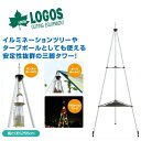 LOGOS ロゴス マルチトリポッドタワー イルミネーションツリー タープポール タープ ランタン スタンド ランタンポール クリスマス ツリー アウトドア キャンプ