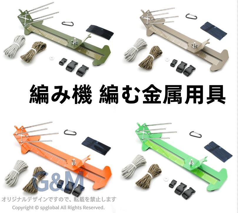 パラコード 編み機 編む金属用具 織り機 細工制作DIYツール 裁縫道具 編み物ツール...