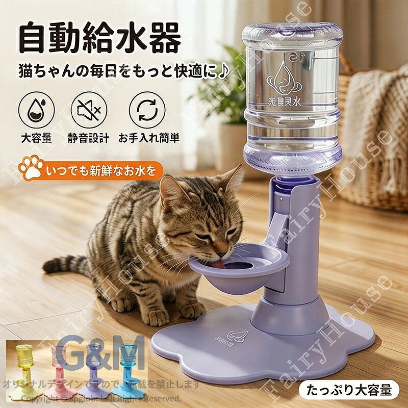 ※商品情報 猫用 自動給水スタンド カラー：パープル、ピンク、イエロー、ブルー 材質：食品接触対応安全素材 サイズ:19.5*18*14cm(手作業で測定する場合は、1〜3 cmの誤差を許容してください。実物を基準にしてください~) セット内容：高さ調整給水スタンド*1、650mlボトル*1、粘着固定パーツ*1、吸盤*1、給水ブラシ*1、透明固定シール*1、ゴムパッド*6 【電源不要・逆流防止でいつでも清潔な水を保つ】 コンセント不要の自然給水構造、ペットボトルを装着するだけで自動的に給水します。独自の傾斜通路による逆流防止設計で器内に汚れが溜まりにくく、ホコリや毛、汚れた水の逆流を抑え長時間きれいな飲み水を維持。電気代がかからずリビング・ベランダなど場所を選ばず設置 OK、お手入れの頻度も大幅に軽減します。 【猫の悩みを解消する専用ボウル＋高さ調整機能】 ヒゲやあごが濡れにくい小型飲み口設計でヒゲストレスを緩和、長毛猫にも最適。上部カバーが猫の水遊びをブロックし、器内の水が汚れるのを防ぎます。スタンド高さは四段階自由調整可能、子猫から成猫まで体型に合わせて自然な姿勢で水分補給できます。 【大容量対応＆食品グレード素材で安心安全】 付属の 650ml 専用ボトルに加え、市販の 3cm 規格ネジ式ミネラルウォーターボトルに幅広く対応、最大 2L の大型ボトルまで装着可能。1 匹の猫なら約 10 日分の水を確保でき、留守番時も安心。全パーツに食品接触対応素材を採用、毎日の飲水に安心してご利用いただけます。 【多重滑り止め固定＆丸洗い簡単なお手入れ設計】 透明シール・吸盤・ゴムパッド・粘着パーツの 4 種類固定部品付属、木製フロアでもタイル床でもズレず安定設置。給水ボウルはワンタッチで取り外し可能、隅々まで洗浄できる無死角構造、付属の専用ブラシで細部の汚れもラクラク掃除できます。 ※ご購入頂前にかならずご確認下さいませ。 ※商品ページに記載のサイズと商品タグに記載のサイズは、採寸方法の違い（ヌード寸法・製品寸法）により表記が異なる場合がございますので予めご了承下さい。 ※お使いのスマホの画面やパソコンのディスプレイにより、実物とは色合いや色の濃淡が異なって見える場合がございますのでご留意くださいませ。
