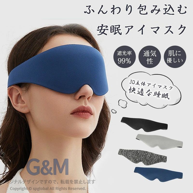 アイマスク 睡眠 遮光率99% 通気性 圧迫しない 洗える アイマスク 睡眠 繰り返し使える 洗濯 遮光 洗濯 快眠 おやすみ 就寝 リラックス眼精疲労 フリーサイズ コンパクト ストラップ付き 旅行 トラベル （3D 立体）肌に優しい 快適な睡眠生産国：中国※測量の方法等によって、サイズは若干の誤差が生じる場合がございます。※カメラやモニターの性質により、画像と実物の色は違いがある場合がございます。※製造時期により、細部が異なる場合があります。予めご了承ください。※在庫を共有している為、ご注文いただいた商品が欠品となる場合がございます。※もし商品到着後不良品等、当店までご一報くださいますようお願い申し上げます。