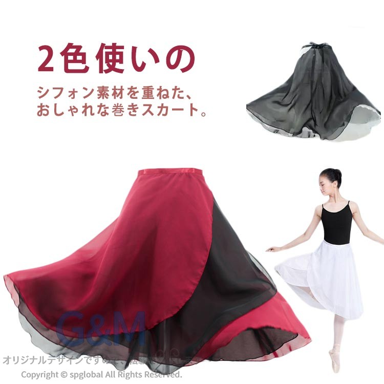 透け過ぎず、そして重すぎない、上品な透け感のラップタイプのスカートです。2色使いのシフォン素材を重ねた、おしゃれな巻きスカート。どんなレオタードにも合わせやすいデザイン。長さは55cmです。日本人の平均身長160cmを基本に、踊りやすくて見た目も綺麗な長さに仕上げました。リバーシブル使いでも楽しめる巻きスカートです。その日の気分やトップスの色に合わせて変えられるので一枚持っていると便利☆ サイズFサイズについての説明【サイズ】画像を参照お願い致します。素材ポリエステル シフォン色ワインレッド+ブラック ホワイト+ホワイト ホワイト+ブラック備考 ●サイズ詳細等の測り方はスタッフ間で統一、徹底はしておりますが、実寸は商品によって若干の誤差(1cm〜3cm )がある場合がございますので、予めご了承ください。 ●商品の色は、撮影時の光や、お客様のモニターの色具合などにより、実際の商品と異なる場合がございます。あらかじめ、ご了承ください。●製品によっては、生地の特性上、洗濯時に縮む場合がございますので洗濯時はご注意下さいませ。▼色味の強い製品によっては他の衣類などに色移りする場合もございますので、速やかに（脱水、乾燥等）するようにお願いいたします。 ▼生地によっては摩擦や汗、雨などで濡れた時は、他の製品に移染する恐れがございますので、着用の際はご注意下さい。▼生地の特性上、やや匂いが強く感じられるものもございます。数日のご使用や陰干しなどで気になる匂いはほとんど感じられなくなります。