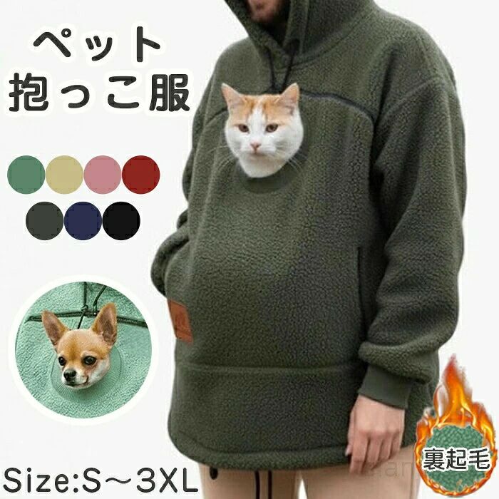 商品名ペット抱っこ用服商品紹介 お腹のポッケに猫をin!大きなポケットに猫を入れて、いつでもどこでも大好きな猫をず〜っとだっこできるパーカーです。素材ポリエステルカラーピンク レッド イエロー グリーン ダークグリーン ネイビー ブラックパーカー 猫抱っこ用服 レディース 猫 ペット ペットグッズ 早い者勝ち ピンク レッド イエロー グリーン ダークグリーン ネイビー ブラック S M L XL 2XL 3XL