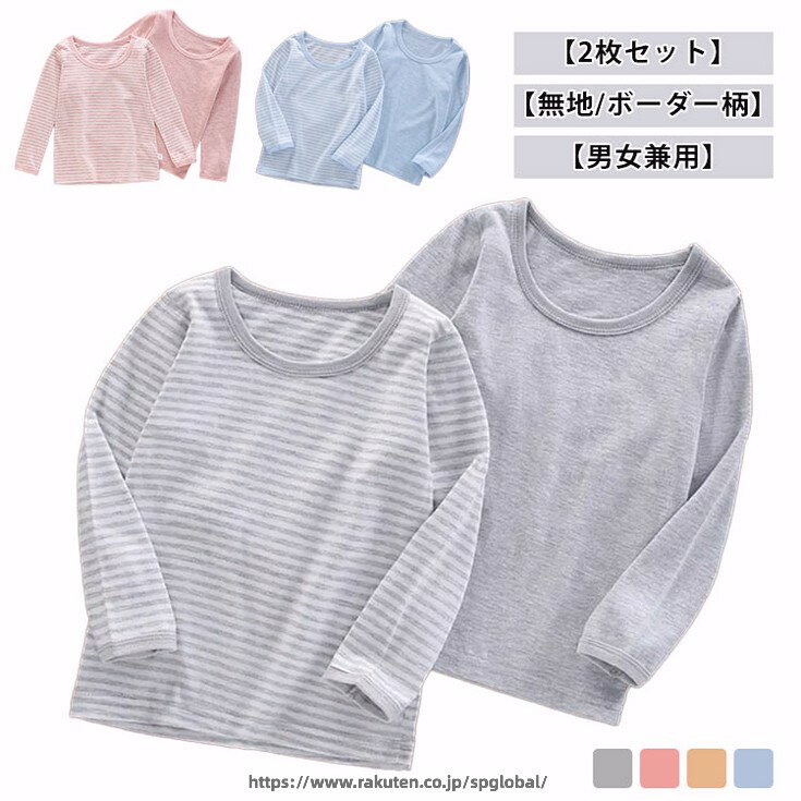 Rakuten - アンダーウェア パジャマ インナーシャツ 子供服 綿 パジャマ Tシャツ 2枚組 ラウンドネック キッズ 男の子 長袖 柔らかい インナー 無地 ボーダー 丸首 2枚セット トップス 肌着 通気性 ジュニア 男女兼用 通学 通園 大きいサイズ