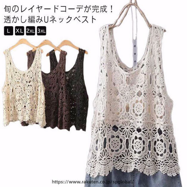 Rakuten - 透かし編み ベスト レディース サマーニット 春 夏 トップス プルオーバー Vネック ジレ かぎ編み カジュアル 無地 レイヤード 重ね着