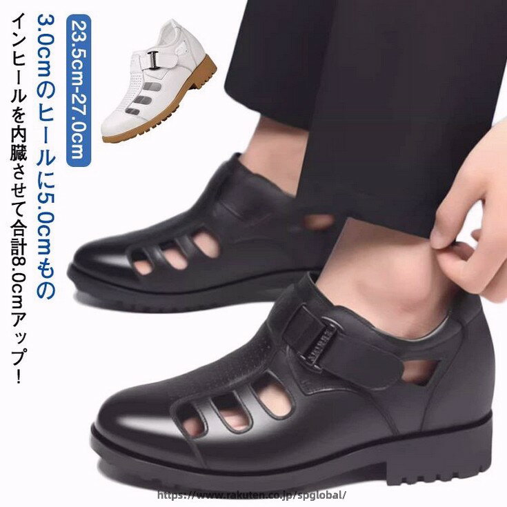3.0cmのヒールに5.0cmものインヒールを内臓させて合計8.0cmアップ！サンダルタイプのシークレットシューズ。外観からは8.0cmもアップしてるなんて全然分からないのがポイント。アッパーには本革を使用しているので、履き込むほどに足になじんでいきそう。クッション性と屈曲性に優れたソール、走りも歩きもやすい！滑り止め底で日常使いや雨の日でも適用！アッパーはメッシュで蒸れにくく快適な履き心地。シンプルなデザインに仕上げていますので、いろんなシーンに大活躍！ サイズ 37（23.5cm） 38（24.0cm） 39（24.5cm） 40（25.0cm） 41（25.5cm） 42（26.0cm） 43（26.5cm） 44（27.0cm） サイズについての説明 37（23.5cm） 38（24.0cm） 39（24.5cm） 40（25.0cm） 41（25.5cm） 42（26.0cm） 43（26.5cm） 44（27.0cm） 素材 牛革 色 黒(8cmアップ) 白(8cmアップ) 備考 ●サイズ詳細等の測り方はスタッフ間で統一、徹底はしておりますが、実寸は商品によって若干の誤差(1cm〜3cm )がある場合がございますので、予めご了承ください。 ●製造ロットにより、細部形状の違いや、同色でも色味に多少の誤差が生じます。 ●パッケージは改良のため予告なく仕様を変更する場合があります。 ▼商品の色は、撮影時の光や、お客様のモニターの色具合などにより、実際の商品と異なる場合がございます。あらかじめ、ご了承ください。 ▼生地の特性上、やや匂いが強く感じられるものもございます。数日のご使用や陰干しなどで気になる匂いはほとんど感じられなくなります。 ▼同じ商品でも生産時期により形やサイズ、カラーに多少の誤差が生じる場合もございます。 ▼他店舗でも在庫を共有して販売をしている為、受注後欠品となる場合もございます。予め、ご了承お願い申し上げます。 ▼出荷前に全て検品を行っておりますが、万が一商品に不具合があった場合は、お問い合わせフォームまたはメールよりご連絡頂けます様お願い申し上げます。速やかに対応致しますのでご安心ください。