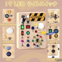 ビジーボード 知育玩具 木製 誕生日プレゼント 男の子 女の子 LEDライト 指先知育 早期教育 1歳 2歳 3歳 運動能力 感覚遊び お出かけ 旅行用 静音 ...