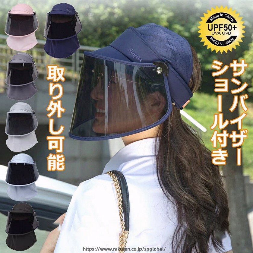 サンバイザー サンハット ショール付き UVカット 日焼け防止帽子 取り外し可能 紫外線対策 レインハット 日除け 自転車 夏用 キャップ 男女兼用