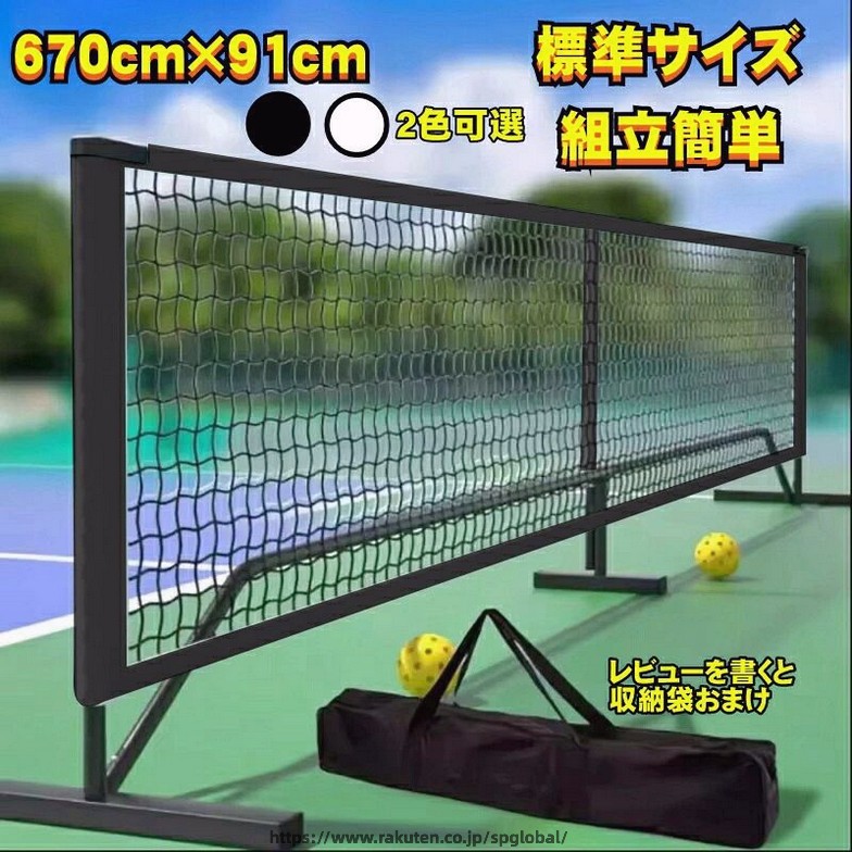 高強度ナイロン織り:高品質のナイロン素材で織られており、耐摩耗性と耐老化性があり、長期間使用しても破損しにくいです。 総重量はおおよそ7.8kgで、女性でも楽に持ち運びが可能です。 標準サイズ:ピックボールゲームのルールに厳密に従い、ネットの長さは6.7メートル、ネットの高さは0.91メートルで、屋内と屋外のさまざまな会場に適しています。 クイックインストールシステム:シンプルで使いやすいインストールアクセサリを備えているため、複雑なツールを使用せずにすばやく構築および分解でき、時間を節約できます。 携帯用収納袋:専用の収納袋が付属しており、持ち運びや収納に便利で場所をとりません。 多目的用途:ピックボールスポーツだけでなく、バレーボール、バドミントンなどのスポーツの一時的なネットラックとしても使用できます。ポータブル ピックルボール ネット テニスネット　バドミントンネット
