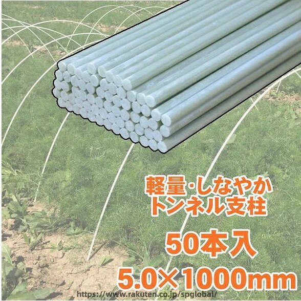 パッケージに含まれています：長さ100cm（±1cm）プラスチック丸棒×50pcs FRP(ガラス繊維強化プラスチック)製のトンネル支柱軽くて作業の楽な、FRP(ガラス繊維強化プラスチック)製のトンネル支柱です反発性があり、使用後は元通りになるので収納場所をとりません繰り返し使えて、経済的です表面を特殊樹脂で被覆しているのでフィルムを破ることもなく安全です均一な弾性だから、誰にでも簡単にきれいなトンネルが作れます。鉄ではないのでサビたり、腐ったりの心配がありません。 苗 花 ささえ 畑 つる 性 植物 なす 野菜 誘引 ゴーヤ トマト 種 バラ アーチ 朝顔 植木 観葉植物 きゅうり 菊 緑のカーテン ガーデニング トレリス プランター 薔薇 バラ 野菜 つるバラ 注意:長さが揃えないや多少の歪み・汚れがあります。