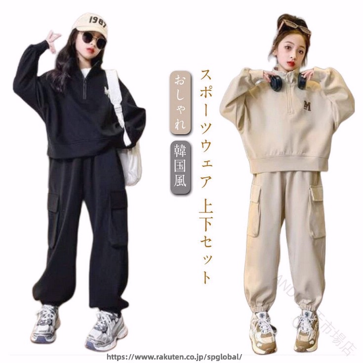 ★おしゃれな配色とスタントカラータイプで、ジップパーカーとスウェットパンツのジャージ上下セットが登場しました。カッコよく着こなせます！★ダンスの衣装、部屋着やルームウェアとして、またお泊まり保育や修学旅行、卒園式や発表会などの様々なシーンでお使いいただけます。オシャレなデザインで、お子様の誕生日、子供の日などに喜ばれるプレゼントとしても大活躍です。 サイズ 130 140 150 160 170 サイズについての説明 130 身長参考(120cmぐらい) 140 身長参考(130cmぐらい) 150 身長参考(140cmぐらい) 160 身長参考(150cmぐらい) 170 身長参考(160cmぐらい) ※測定方法によって誤差が生じますので、予めご了承下さい。 素材 綿混 色 ブラック ベージュ 備考 ●サイズ詳細等の測り方はスタッフ間で統一、徹底はしておりますが、実寸は商品によって若干の誤差(1cm〜3cm )がある場合がございますので、予めご了承ください。 ●商品の色は、撮影時の光や、お客様のモニターの色具合などにより、実際の商品と異なる場合がございます。あらかじめ、ご了承ください。 ●製品によっては、生地の特性上、洗濯時に縮む場合がございますので洗濯時はご注意下さいませ。 ▼色味の強い製品によっては他の衣類などに色移りする場合もございますので、速やかに（脱水、乾燥等）するようにお願いいたします。 ▼生地によっては摩擦や汗、雨などで濡れた時は、他の製品に移染する恐れがございますので、着用の際はご注意下さい。 ▼生地の特性上、やや匂いが強く感じられるものもございます。数日のご使用や陰干しなどで気になる匂いはほとんど感じられなくなります。 .ジャージ セットアップ は 子供服 の 女の子 向け ガールズ 用 で 春秋 に 最適 な 長袖 パンツセット を 含む スポーツウェア です。 韓国 風 の おしゃれ な デザイン で 小学生 の 女児服 として 修学旅行 や 部屋着 に も 使える カジュアル な 運動着 です。。 指定された配送時間は承っておりません。【ANDU楽天市場店】