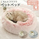 ペットベッド 猫 小型犬 おしゃれ かわいい ペットグッズ ペットソファ ネコ イヌ 秋冬 防寒 暖かい ぬくぬく 丸型 ドーナツ 2way もぐる 中綿 起毛...