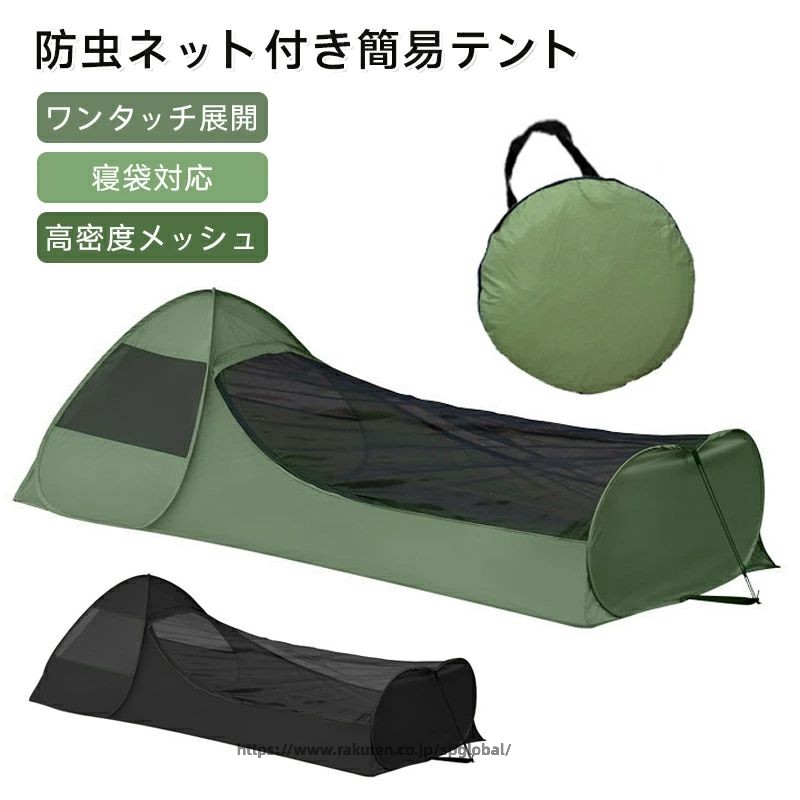 Rakuten - キャンプ モスキートネット 蚊帳 寝袋用 防蚊 防水 二重ジッパー ワンタッチ展開 収納袋付き アウトドア 高密度メッシュ コンパクト 防虫ネット 家族用 虫除け 寝具 寝袋カバー 携帯 旅行用 レジャー