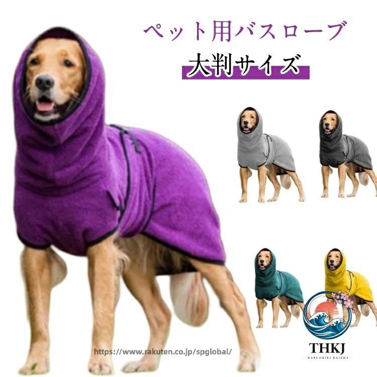 バスローブ ペット用 タオル 犬 大判サイズ 大型犬 中型犬 小型犬 ペット シャワー 猫 マイクロファイバー バスタオル ペット用品 速乾 お風呂 柔らかい ペットローブ 超吸水 お風呂上がり ガウン バスポンチョ 体拭き