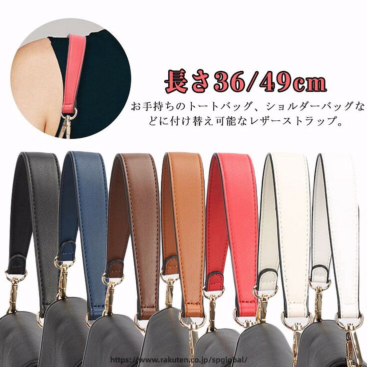 お手持ちのトートバッグ、ショルダーバッグなどに付け替え可能なレザーストラップ。金具も存在感があり、シンプルなPUレザーとの相性がばっちりです。程よい厚みで肩になじみやすく、また幅広なので肩に食いみにくいデザイン設計です。ストラップの両端にある金属製のバックルは取り付けが簡単で、とても便利です。カラーバリエーションも豊富なのでお気に入りのバッグを華やかにアレンジできます。 サイズ 長さ36cm 長さ49cm サイズについての説明 長さ：36cm/49cm 素材 PUレザー 色 ホワイト オフホワイト ブルー レッド ブラウン ブラック コーヒー 備考 ●サイズ詳細等の測り方はスタッフ間で統一、徹底はしておりますが、実寸は商品によって若干の誤差(1cm〜3cm )がある場合がございますので、予めご了承ください。 ●製造ロットにより、細部形状の違いや、同色でも色味に多少の誤差が生じます。 ●パッケージは改良のため予告なく仕様を変更する場合があります。 ▼商品の色は、撮影時の光や、お客様のモニターの色具合などにより、実際の商品と異なる場合がございます。あらかじめ、ご了承ください。 ▼生地の特性上、やや匂いが強く感じられるものもございます。数日のご使用や陰干しなどで気になる匂いはほとんど感じられなくなります。 ▼同じ商品でも生産時期により形やサイズ、カラーに多少の誤差が生じる場合もございます。 ▼他店舗でも在庫を共有して販売をしている為、受注後欠品となる場合もございます。予め、ご了承お願い申し上げます。 ▼出荷前に全て検品を行っておりますが、万が一商品に不具合があった場合は、お問い合わせフォームまたはメールよりご連絡頂けます様お願い申し上げます。速やかに対応致しますのでご安心ください。