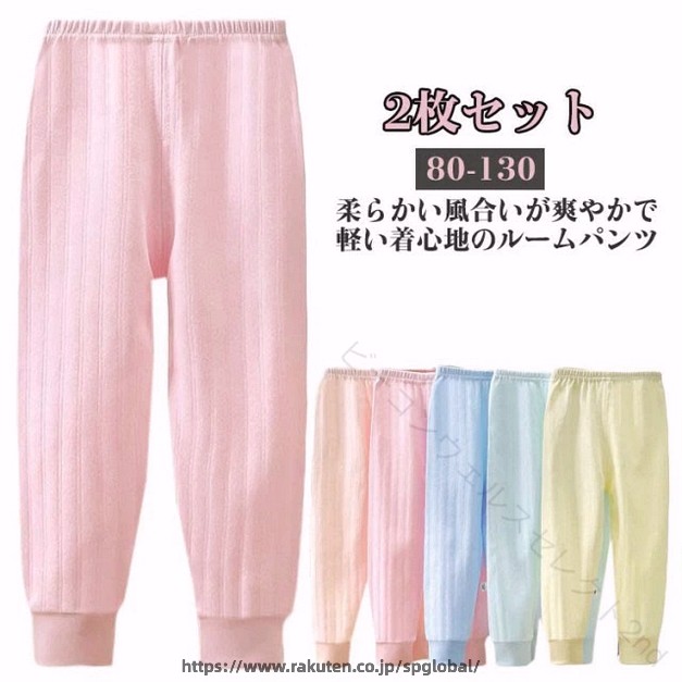 .ルームパンツ キッズ 2枚セット は 綿100% で 肌触り抜群 の ロングパンツ 長ズボン です。部屋着 や パジャマ として 使いやすく ボーイズ ガールズ ジュニア に対応。サイズ は 80 90 100 110 120 130 をご用意し 毎日のリラックスタイムにおすすめです。。 指定された配送時間は承っておりません。【ビーコンウェルスセレクト2nd】