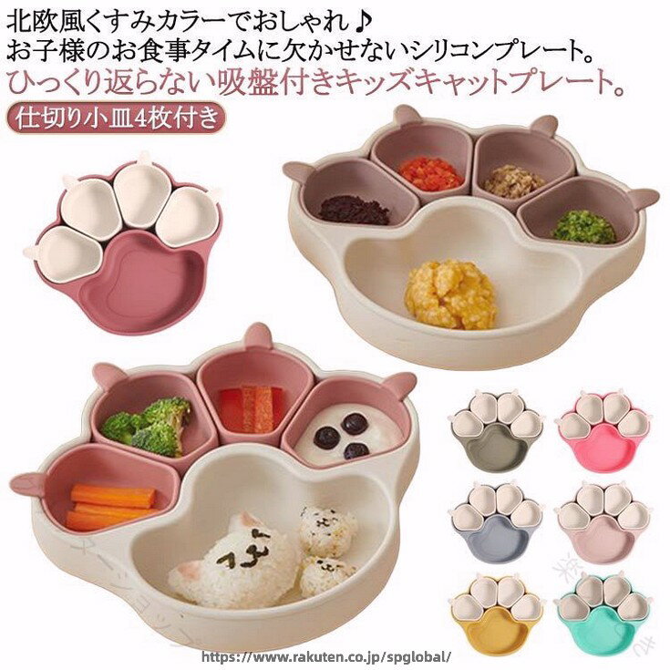 ひっくり返らない吸盤付きキッズキャットプレート。北欧風くすみカラーでおしゃれ♪お子様のお食事タイムに欠かせないシリコンプレート。【安心安全な素材】落として割ってしまう心配がない、安心・安全な吸盤付きのシリコン製プレート。食用グレードシリコーン材料（BPAなど有害物質を含まない）を使用しています。耐熱性（200℃）と耐冷性（-50℃）に優れ、高温の調理や低温保管にも適したベビーランチ食器です。【仕切り皿】ベビー用食器の中は5つに仕切られているので、フードを分けて入れられて、赤ちゃんの食事量の目安にもなります。見ているだけで楽しくさせる色と可愛い動物デザインを使って、食事のじかんがもっと楽しみに！【お手入れがラクラク】シリコン製ベビー食器ので、劣化しにくく、丈夫で長持ち、完全に汚れにくい、汚れても水洗いできて、食器洗い乾燥機が使えるのでお手入れがラクラク。電子レンジ、食洗器、冷蔵庫のご使用が可能です。使ったプレートは丸ごと洗えて衛生的。【大きな吸盤】ディナープレートの底部には強力な吸盤が付いており、テーブルにしっかりと固定できるので、子供が食事中にプレートを押したりひっくり返したりするのを防ぎます。食器の転倒による食材の無駄や片づけの手間を省き、保護者の負担を大幅に軽減し、お子様の自立した食事能力を育みます。 サイズ 仕切り小皿4枚付き サイズについての説明 サイズ：約18*11.5cm 重量：約323g※サイズ計測には誤差が生じます。 素材 食品級シリコン 色 01 02 03 04 05 06 07 08 備考 ●サイズ詳細等の測り方はスタッフ間で統一、徹底はしておりますが、実寸は商品によって若干の誤差(1cm〜3cm )がある場合がございますので、予めご了承ください。 ●製造ロットにより、細部形状の違いや、同色でも色味に多少の誤差が生じます。 ●パッケージは改良のため予告なく仕様を変更する場合があります。 ▼商品の色は、撮影時の光や、お客様のモニターの色具合などにより、実際の商品と異なる場合がございます。あらかじめ、ご了承ください。 ▼生地の特性上、やや匂いが強く感じられるものもございます。数日のご使用や陰干しなどで気になる匂いはほとんど感じられなくなります。 ▼同じ商品でも生産時期により形やサイズ、カラーに多少の誤差が生じる場合もございます。 ▼他店舗でも在庫を共有して販売をしている為、受注後欠品となる場合もございます。予め、ご了承お願い申し上げます。 ▼出荷前に全て検品を行っておりますが、万が一商品に不具合があった場合は、お問い合わせフォームまたはメールよりご連絡頂けます様お願い申し上げます。速やかに対応致しますのでご安心ください。【原産国／製造国: 中国】 .離乳食 食器 子供用食器 ベビー食器 離乳食プレート 仕切り付き 小皿 吸盤つき 滑り止め ひっくり返らない 猫の爪形状 安全素材 BPAフリー 食洗機対応 電子レンジ対応 お食事セット キッズ食器 赤ちゃん 幼児 食育 食事トレーニング 出産お祝い ギフト プレゼント おしゃれ かわいい 軽量 コンパクト 耐熱 耐冷 便利 使いやすい 長持ち 人気 おすすめ ランキング セール こぼれ防止 食べこぼし防止 食事補助 子ども用 こども用 食器セット。 指定された配送時間は承っておりません。【グリッターショップ】