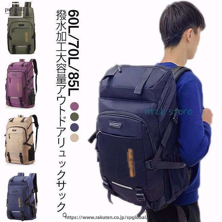 スポーツリュック 60L 70L 85L 出張 バックパック 男女兼用 かばん 大容量 リュッ...