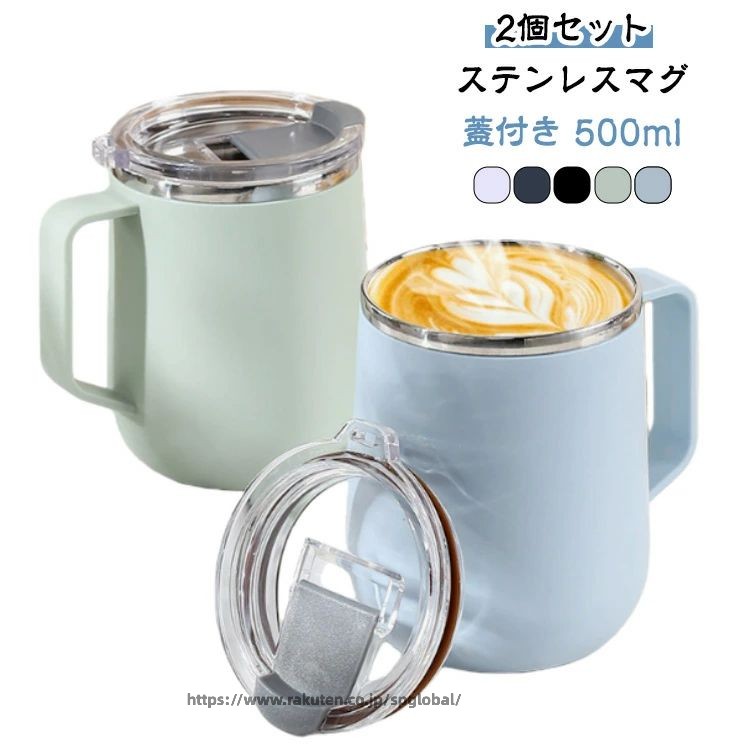 乐天商城 - 蓋付き 500ml ステンレス 大きい 【2個セット】ステンレスマグ 【2個セット】ステンレスマグ 保冷 真空断熱 フタ付 おしゃれ かわいい 大人可愛い 保温 マグカップ マグ 蓋付きマグカップ 保温マグカップ 会社 誕生日 プレゼント 実用的