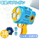 バブルガン 電動【36穴!玉液付き】シャボン玉 おもちゃ 電池式 シャボン玉製造機 連続噴射 電動シャボン玉 バブルマシーン 超人気 可愛い 男の子 女の子 贈り物 こどもの日