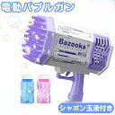 バブルガン 電動【69穴!玉液付き】シャボン玉 おもちゃ 電池式 シャボン玉製造機 連続噴射 電動シャボン玉 バブルマシーン 超人気 可愛い 男の子 女の子 贈り物 こどもの日