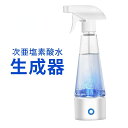 次亜塩素酸水 生成器 電解水生成器 スプレー 99.9% 300ml 手 強力消臭 次亜塩素酸ナトリウム生成器 家庭用 安全 便利 カビ ペット臭【】 贈り物