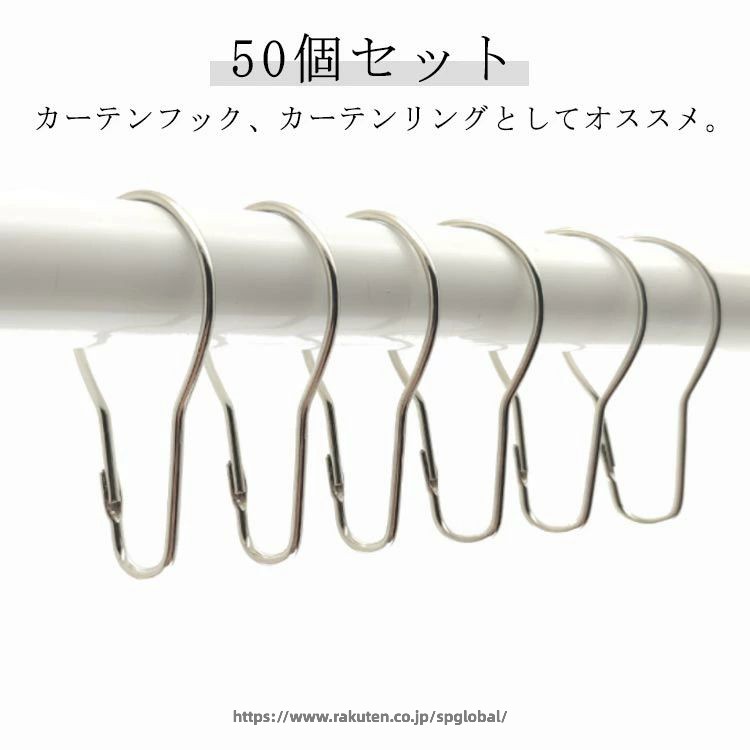 50個セットカーテンフック、カーテンリングとしてオススメ。フックでもありリングでもある絶妙な形状で、線を外側にまで広げることができるので、中にものを入れやすいです。なので、たとえば、ナスカンとリングの2つの金具で吊っていたものもこのディスプレーフックのみで済んでしまうということもあります。 サイズ 50個セット サイズについての説明 サイズ：7CM*4CM ※実寸はメジャー採寸の為、若干の誤差が生じる場合があります。 素材 金属 色 シルバー 備考 ●サイズ詳細等の測り方はスタッフ間で統一、徹底はしておりますが、実寸は商品によって若干の誤差(1cm〜3cm )がある場合がございますので、予めご了承ください。 ●製造ロットにより、細部形状の違いや、同色でも色味に多少の誤差が生じます。 ●パッケージは改良のため予告なく仕様を変更する場合があります。 ▼商品の色は、撮影時の光や、お客様のモニターの色具合などにより、実際の商品と異なる場合がございます。あらかじめ、ご了承ください。 ▼生地の特性上、やや匂いが強く感じられるものもございます。数日のご使用や陰干しなどで気になる匂いはほとんど感じられなくなります。 ▼同じ商品でも生産時期により形やサイズ、カラーに多少の誤差が生じる場合もございます。 ▼他店舗でも在庫を共有して販売をしている為、受注後欠品となる場合もございます。予め、ご了承お願い申し上げます。 ▼出荷前に全て検品を行っておりますが、万が一商品に不具合があった場合は、お問い合わせフォームまたはメールよりご連絡頂けます様お願い申し上げます。速やかに対応致しますのでご安心ください。