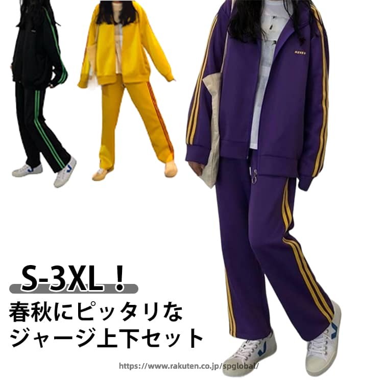 S-3XL！ジップアップパーカー+ロングパンツ、春秋にピッタリなジャージ上下セットです。サイドの配色ラインがポイントに。ゆったりとしたジャージで動きやすく、締め付け感もなく着心地いい。合わせやすいカラーとデザインなので、上下別でも着ていただけます。カジュアルコーデにはもちろん、スポーツやアウトドア、ルームウェア（部屋着）など様々シーンで活躍してくれる！ サイズ S M L XL 2XL 3XL サイズについての説明 【S】ヒップ97cm パンツ丈88.5cm 太もも幅56cm トップス丈66.5cm バスト116cm 肩幅61cm 袖丈53cm 【M】ヒップ101cm パンツ丈90cm 太もも幅58cm トップス丈68cm バスト120cm 肩幅63cm 袖丈54cm 【L】ヒップ105cm パンツ丈91.5cm 太もも幅60cm トップス丈69.5cm バスト124cm 肩幅65cm 袖丈55cm 【XL】ヒップ109cm パンツ丈93cm 太もも幅62cm トップス丈71cm バスト128cm 肩幅66.5cm 袖丈56cm 【2XL】ヒップ113cm パンツ着丈94.5cm 太もも幅64cm トップス丈72.5cm バスト132cm 肩幅68cm 袖丈57cm 【3XL】ヒップ117cm パンツ丈96cm 太もも幅66cm トップス丈74cm バスト136cm 肩幅68cm 袖丈58cm ※上記サイズは平置き実寸になります。サイズ表の実寸法は商品によって1-3cm程度の誤差がある場合がございます。 素材 ポリエステル 色 ブラック パープル イエロー 備考 ●サイズ詳細等の測り方はスタッフ間で統一、徹底はしておりますが、実寸は商品によって若干の誤差(1cm〜3cm )がある場合がございますので、予めご了承ください。 ●商品の色は、撮影時の光や、お客様のモニターの色具合などにより、実際の商品と異なる場合がございます。あらかじめ、ご了承ください。 ●製品によっては、生地の特性上、洗濯時に縮む場合がございますので洗濯時はご注意下さいませ。 ▼色味の強い製品によっては他の衣類などに色移りする場合もございますので、速やかに（脱水、乾燥等）するようにお願いいたします。 ▼生地によっては摩擦や汗、雨などで濡れた時は、他の製品に移染する恐れがございますので、着用の際はご注意下さい。 ▼生地の特性上、やや匂いが強く感じられるものもございます。数日のご使用や陰干しなどで気になる匂いはほとんど感じられなくなります。