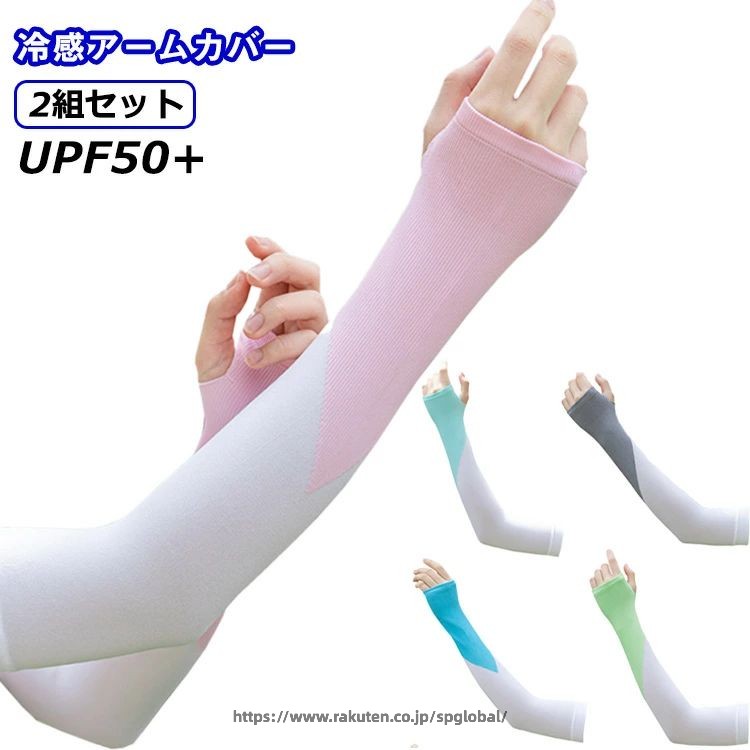 Rakuten - 2組セット アームカバー 冷感 ひんやり UV 日焼け対策 UPF50+ レディース メンズ スポーツ 自転車 ゴルフ ズレ落ち防止 ロング 接触冷感 吸汗 速乾 指穴付きアームカバー 冷感アームカバー おしゃれ 可愛い 配色デザイン アウトドア UV対策 涼しい 男女兼用 滑り止め