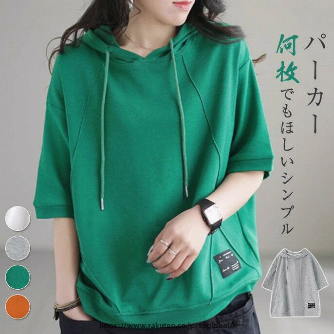 Rakuten - 半袖 パーカー レディース フード付き Tシャツ プルオーバーパーカー 夏 半袖パーカー 綿 カジュアル トップス ベーシック シンプル ゆったり 大きいサイズ スポーティ 着回し ホワイト グレー グリーン パープル ブラック レッド