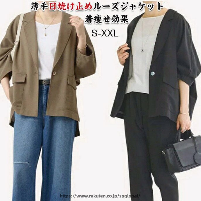 Rakuten - サマージャケット レディース カジュアル すっきり見え襟付きジャケット 薄手日焼け止めルーズジャケット女性用 アウター テーラードジャケット 七分袖 UVカット シアーブルゾン 日焼け止め服 ゆったりシルエットで体型カバー 着痩せ 大きいサイズ 通勤 冷房対策 春 夏
