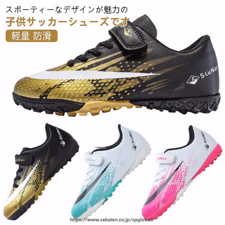 スポーティーなデザインが魅力の子供サッカーシューズです。小さな子供でも自分で履き脱ぎラクラクのマジックテープ式仕様。滑らかな合成皮革で、耐摩耗性と防水性があり、雨の日にも楽に運動できます。踵部分には保護設計を採用し、足をしっかりと保護。かかと部分は自然な動きをサポートするデザインで足のサポートし、運動中により積極的に動き始めます。靴底にゴムを使い、滑り止め機能を強化し、着地時の衝撃を分散させ、足の負担を軽減します。屋内および屋外のあらゆるフットボール競技場、土や自然の芝生での使用に適しており、人工芝にも適しています。 サイズ 内長17.7cm 内長18.2cm 内長18.7cm 内長19.7cm 内長20.2cm 内長20.7cm 内長21.7cm 内長22.2cm 内長23.2cm 内長23.7cm 内長24.2cm 内長24.7cm サイズについての説明 内長17.7cm内長18.2cm内長18.7cm内長19.7cm内長20.2cm内長20.7cm内長21.7cm内長22.2cm内長23.2cm内長23.7cm内長24.2cm内長24.7cm 素材 合成皮革 色 ホワイト×グリーン ブラック×ゴールド ホワイト×ピンク 備考 ●サイズ詳細等の測り方はスタッフ間で統一、徹底はしておりますが、実寸は商品によって若干の誤差(1cm〜3cm )がある場合がございますので、予めご了承ください。 ●商品の色は、撮影時の光や、お客様のモニターの色具合などにより、実際の商品と異なる場合がございます。あらかじめ、ご了承ください。 ●製品によっては、生地の特性上、洗濯時に縮む場合がございますので洗濯時はご注意下さいませ。 ▼色味の強い製品によっては他の衣類などに色移りする場合もございますので、速やかに（脱水、乾燥等）するようにお願いいたします。 ▼生地によっては摩擦や汗、雨などで濡れた時は、他の製品に移染する恐れがございますので、着用の際はご注意下さい。 ▼生地の特性上、やや匂いが強く感じられるものもございます。数日のご使用や陰干しなどで気になる匂いはほとんど感じられなくなります。
