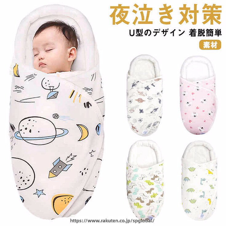 【夜泣き対策】生まれる前の母体に近い環境を再現し赤ちゃんに安心感を与えることにより、夜泣きがひどい赤ちゃんや寝つきの悪い赤ちゃんの安眠をサポートします。かけ布団のように眠っている間にはだけて寝冷えをしてしまったり、布団を顔でふさいでしまうといった心配も防ぐことができます。【U型のデザイン】新生児は筋肉が弱いため、首筋を特に守る必要があります。U型デザインの保護クッションは赤ちゃんの頭部と首をよくサポートしでいます。真ん中の定着部は赤ちゃんの頭を綺麗の形に保つことができます。【素材】肌触りのなめらかな高品質の100％綿で作られ、蛍光剤と漂白剤などの有毒な染料が一切ありません、敏感肌でも安心使えます。柔軟性・吸湿性・保温性が優れており、春秋冬の防寒はもちろん、夏場の冷房対策にもできます。一年通してお使いできる。【着脱簡単】赤ちゃん専用の肌を傷つけないマジックテープ式！ワンタッチで脱がせられますので、赤ちゃんの動きに適用して着脱もやすいです。赤ちゃんの夜泣き対策のほかに、ベビーカー用のブランケットや湯上りタオル、バスローブ、としても使用できます。サイズ 60*30cm サイズについての説明 サイズ：60*30cm おすすめ年齢0-2ヶ月 素材 綿 色 01 02 03 04 05 06 07 備考 ●サイズ詳細等の測り方はスタッフ間で統一、徹底はしておりますが、実寸は商品によって若干の誤差(1cm〜3cm )がある場合がございますので、予めご了承ください。●製造ロットにより、細部形状の違いや、同色でも色味に多少の誤差が生じます。●パッケージは改良のため予告なく仕様を変更する場合があります。▼商品の色は、撮影時の光や、お客様のモニターの色具合などにより、実際の商品と異なる場合がございます。あらかじめ、ご了承ください。▼生地の特性上、やや匂いが強く感じられるものもございます。数日のご使用や陰干しなどで気になる匂いはほとんど感じられなくなります。▼同じ商品でも生産時期により形やサイズ、カラーに多少の誤差が生じる場合もございます。▼他店舗でも在庫を共有して販売をしている為、受注後欠品となる場合もございます。予め、ご了承お願い申し上げます。▼出荷前に全て検品を行っておりますが、万が一商品に不具合があった場合は、お問い合わせフォームまたはメールよりご連絡頂けます様お願い申し上げます。速やかに対応致しますのでご安心ください。