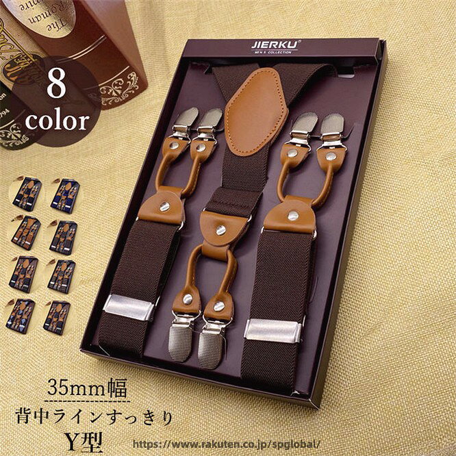 商品詳細 ■カラー展開:コーヒー色(無地)　ブラウン(無地) ブラック(無地)　ブルー(菱形柄) ネイビー(小水玉)　ワインレッド(小菱形柄)　ブラック(小菱形柄)　ベージュ(小菱形柄)　 ■フリーサイズ:幅：3.5cm　長さ120cm ■素材構成: 100%ポリエステル ※生地：程よく弾力性のあるゴム 金具：合金 レザー：牛革 ■関連ワード：サスペンダー シンプル Y型 Y字 おしゃれ メンズ スーツ ベルト 吊りバンド ズボン吊り 紳士用 バンド メンズサスペンダー 吊りバンド お洒落 結婚式 新郎 ズボン吊り バンド メンズサスペンダー シンプル ゴム レザー ズボン ショルダー クリップ式 ユニセックス 調節可能 無地 織柄生地 ダブル クリップ カジュアル ビジネス フォーマル 男性 男女兼用 レディース 男性 紳士 男 父 夫 お返し お父さん 祖父 上司 プレゼント 誕生日 記念日 贈り物 ギフト 父の日 父の日ギフト 父の日プレゼント 敬老の日　20代 30代 40代 50代 60代 70代 送料無料 ■商品説明：ワンランク上のおしゃれを！サスペンダー ■ワンランクアップのおしゃれ ウエストラインを高い位置で固定できるサスペンダー。 足を長く見せてスッキリ着こなせます。 ■安定した着け心地 太めの肩ベルトなので肩からズレ落ちにくく しっかり安定したまま着用ができます。 ■着脱簡単なクリップ ベルトループに引っかからないダブルクリップ式。 使い勝手がよく、おしゃれで簡単に着脱できます。 ■背中ラインすっきり Y型ベルトで背中のラインがスッキリきれい見え。 背中の分岐部分も金具ではなくレザーにすることで 汗で錆びる心配がなく、耐久性も高まります。 ※備考 ・掲載画像につきましては、撮影環境【室内・野外・天候】等、お客様の閲覧されますパソコンや携帯電話キャリアによって、実際の商品とは多少異なったお色に見える場合も御座いますので予めご了承下さいませ。 ・生産ロットによっての生地の色味や濃淡・質感が異なる場合がございます。 ・商品のほとんどは海外輸入品のため、日本製に比べて縫製等がしっかりしていない物もございます。 弊社では倉庫で検品は実施しておりますが、多少の糸のほつれ・糸の飛び出し・インク写り・小さな汚れ等ある場合もございますので、予めご了承下さいませ。 ・何か質問がございましたら、お気軽にメールにてご連絡ください。
